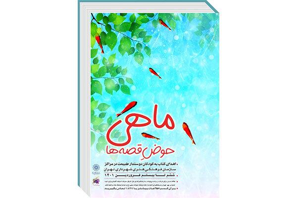 هفتمین دوره «ماهی حوض قصه‌ها» در تهران اجرا می‌شود