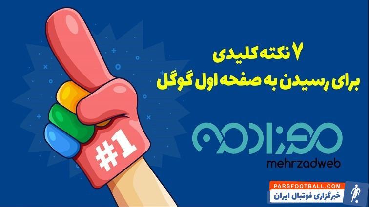 15:09 ۸ نکته کلیدی از مهرزاد وب برای رسیدن به صفحه اول گوگل