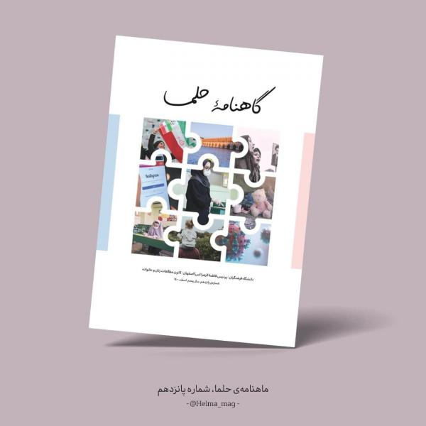 اسلام طرفدار تکامل بشر است! / شماره پانزدهم گاهنامه «حلما» منتشر شد