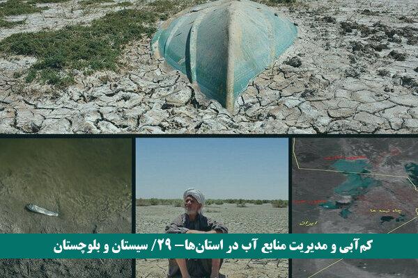 سیستان وبلوچستان در چنبره خشکسالی/ شرایط هر روز بحرانی‌تر می‌شود
