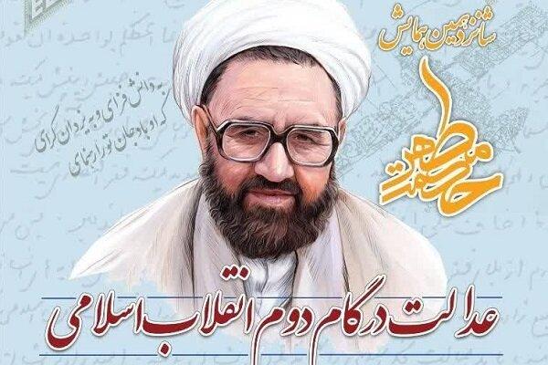 «عدالت در گام دوم انقلاب» موضوع شانزدهمین همایش حکمت مطهر