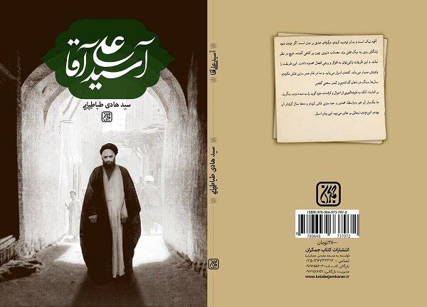 «آسید علی آقا» درباره عارف بزرگ شیعه منتشر شد