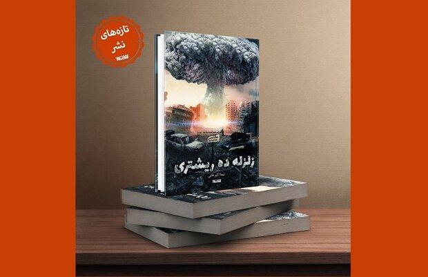 «زلزله ده ریشتری» در نمایشگاه کتاب تهران