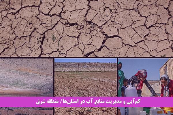 شرق ایران در چنبره خشکسالی/ راهکارهایی برای عبور از بحران آب