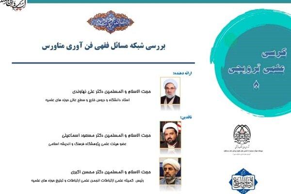 کرسی «بررسی شبکه مسائل فقهی فناوری متاورس» برگزار می‌شود