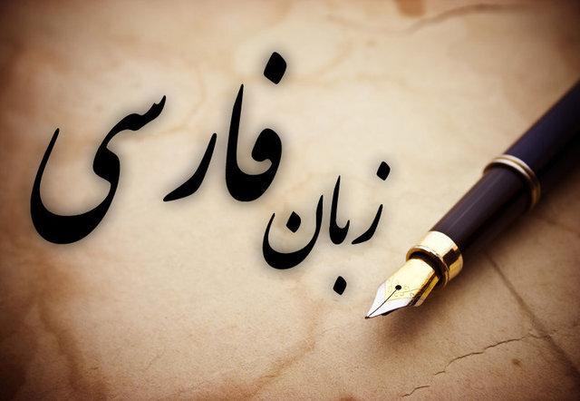 وقت فرارفتن از قالب سنتی زبان فارسی