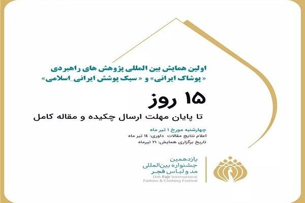 همایش «پوشاک ایرانی» و «سبک پوشش ایرانی اسلامی» برگزار می‌شود