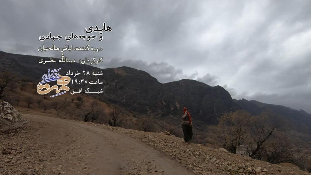 هایدی و جوجه‌های جهادی