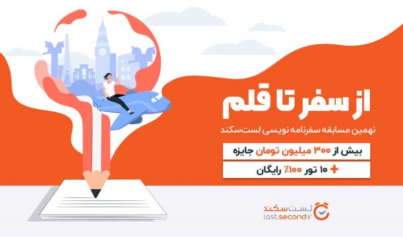 اطلاعیه شروع بزرگترین مسابقه سفرنامه نویسی ایران در لست سکند