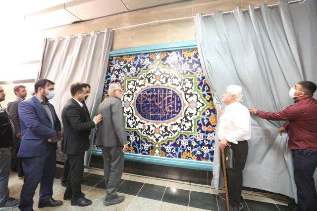 رونمایی از دیوارنگاره "شمس‌الشموس" در متروی تهران