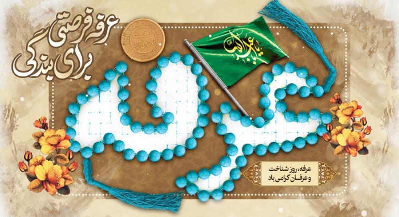 اعمال و فضائل روز عرفه چیست؟