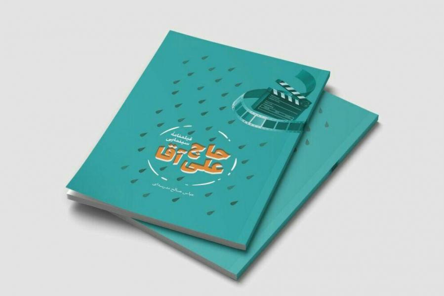فیلمنامه «حاج علی آقا» به چاپ سوم رسید