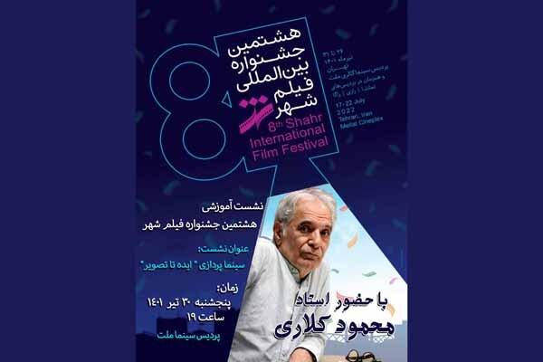 برگزاری کارگاه تخصصی «محمود کلاری» در جشنواره فیلم شهر