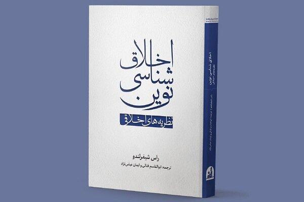 نظریه‌های اخلاقی درس‌نامه جدید فلسفه اخلاق منتشر شد