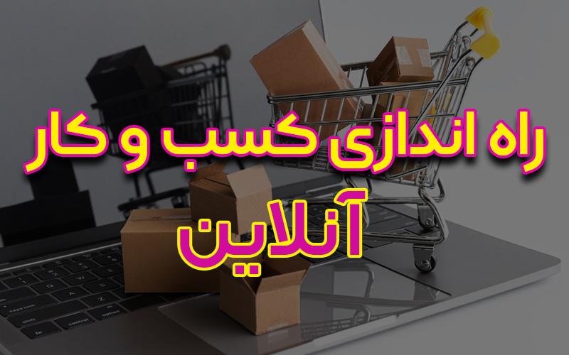راه اندازی کسب و کار آنلاین