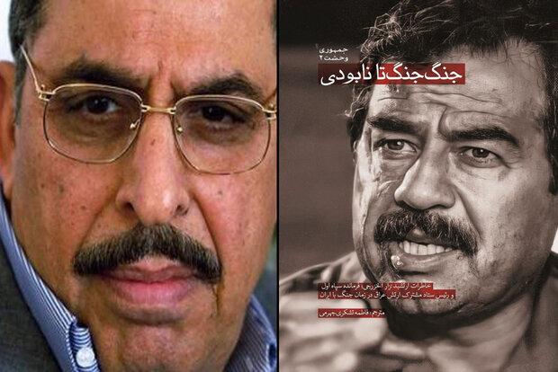 ترجمه خاطرات فرمانده سپاه اول عراق در جنگ با ایران چاپ شد