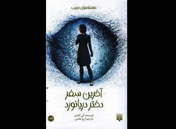 رمان «آخرین سفر دختر دریانورد» منتشر شد