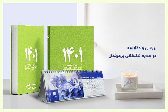 بررسی دو هدیه تبلیغاتی پرطرفدار