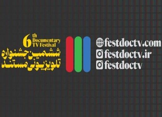 از «فرزند چهارم» تا «من زنده برگشتم» در ششمین جشنواره تلویزیونی مستند