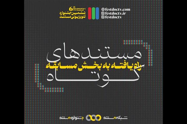 حضور ۳۲ مستند «کوتاه» در ششمین جشنواره تلویزیونی مستند