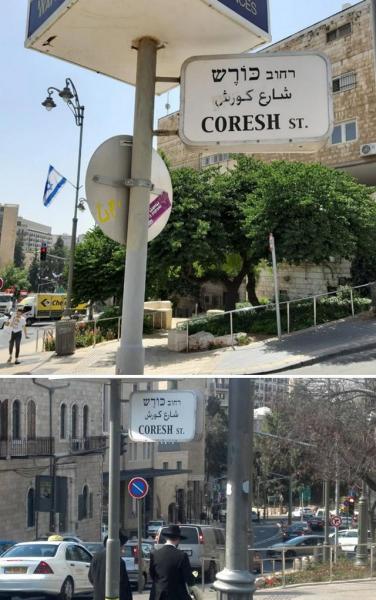 خیابان کوروش در اورشلیم پایتخت اسرائیل - Gooya News
