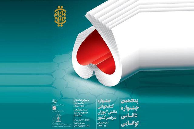 حضور ۳۰۰ دانش‌آموز زنجانی در مرحله استانی جشنواره «دانایی توانایی»