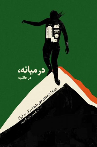 نشستی درباره «در میانه، در حاشیه»، کتابی با موضوع لایه‌های فقیر طبقه میانی در ایران