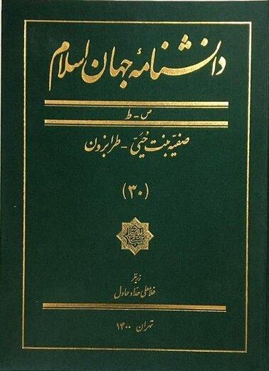 دانشنامه جهان اسلام به پله سی‌ام رسید