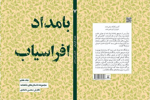 داستان‌های شاهنامه به جلد هفتم رسید/بامداد افراسیاب در بازار نشر