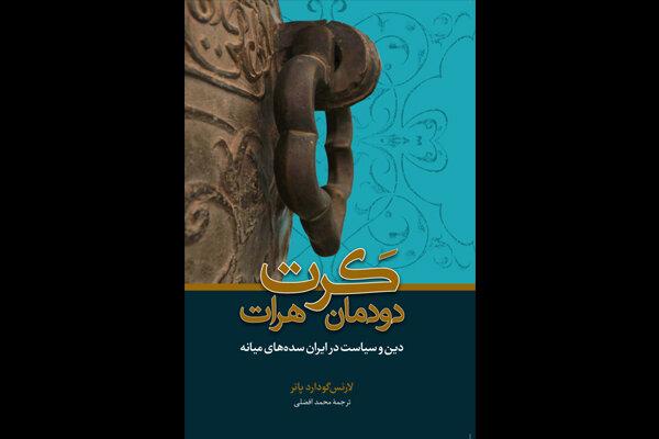 «دودمان کرت هرات» منتشر شد/ دین و سیاست در ایران سده‌های میانه
