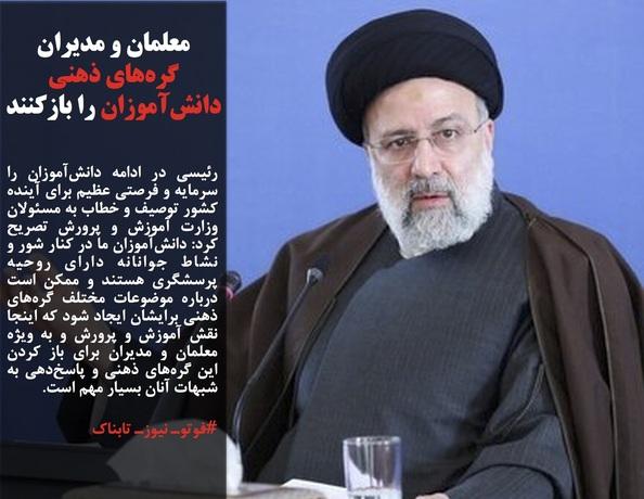 رئیسی: معلمان و مدیران گره‌های ذهنی دانش آموزان را بازکنند/آیا گشت‌های امنیت اخلاقی به شهر بازگشته‌است؟