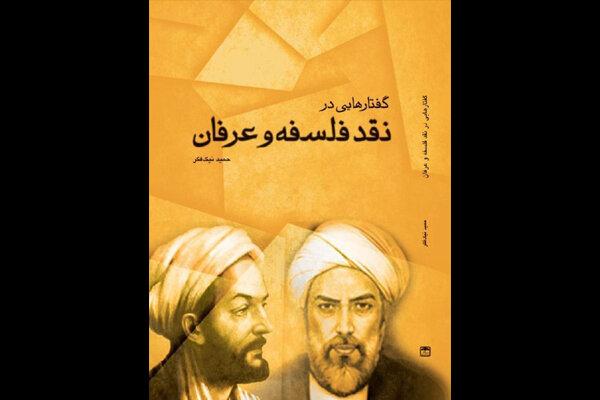 «گفتارهایی در نقد فلسفه و عرفان» روانه بازار نشر شد