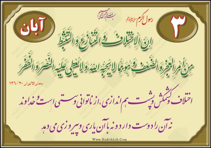 نتیجه اختلاف و کشمکش در کلام رسول اکرم صلی الله علیه و آله