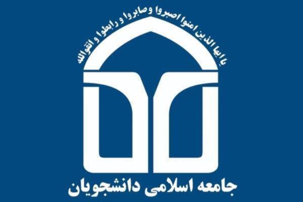 بیانیه اتحادیه جامعه اسلامی دانشجویان به مناسبت یوم‌الله ۱۳ آبان