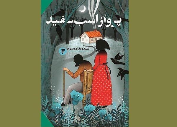 رمان «پرواز اسب سفید» نقد و بررسی می‌شود