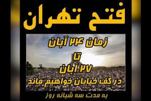  فراخوان برای فتح تهران و اعتراض‌های شبانه‌روزی در سالگرد اعتراضات آبان ۹۸ - Gooya News