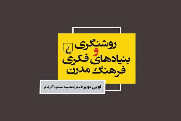 ترجمه «روشنفکری و بنیادهای فکری فرهنگ مدرن» منتشر شد