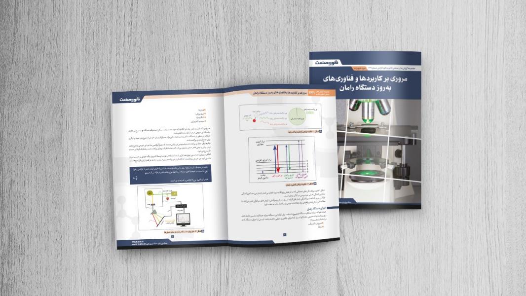 گزارش صنعتی مروری بر کاربرد‌ها و فناوری‌های به‌روز دستگاه رامان