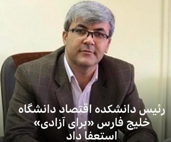   استعفای رئیس دانشکده اقتصاد دانشگاه خلیج فارس؛ برای خون هایی که به ناحق ریخته و برای آزادی