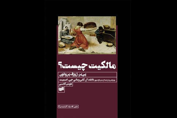 «مالکیت چیست؟» پی‌یر-ژوزف پرودون به فارسی منتشر می‌شود