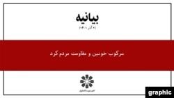 بیانیه کانون نویسندگان ایران در محکومیت سرکوب‌های حکومتی در شهرهای کردنشین
