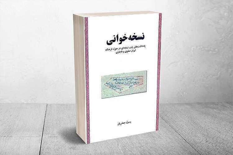«نسخه‌خوانی» اندوخته‌ای برگرفته از فرهنگ و تمدن ایران
