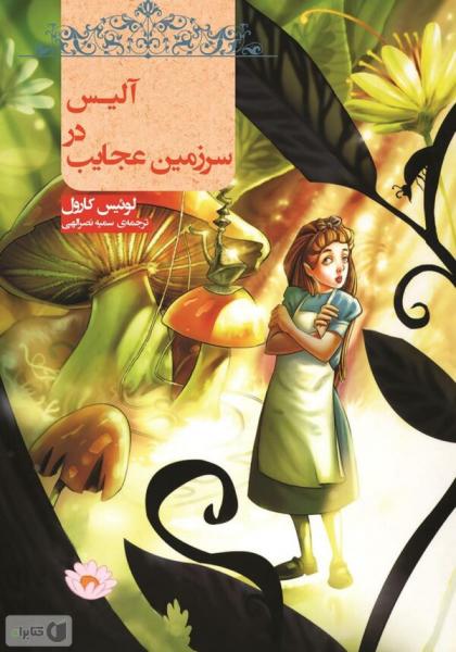 آلیس‌‌های ایرانی در سرزمین عجایب