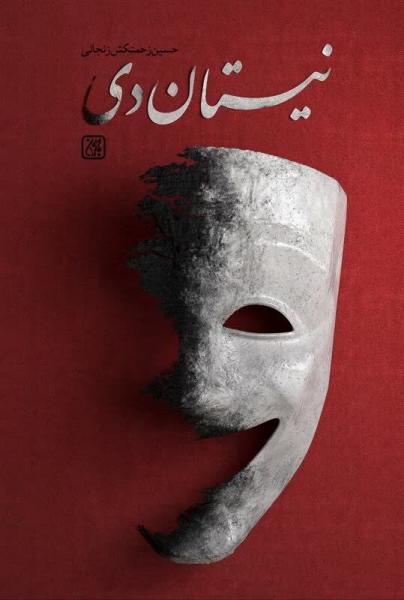 مواجهه‌ای عرفانی با سردار سلیمانی و مولانا در نیستان دی