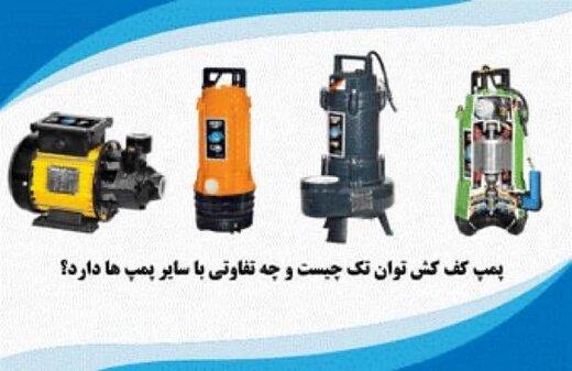 پمپ کف کش توان تک چیست و چه تفاوتی با سایر پمپ ها دارد؟