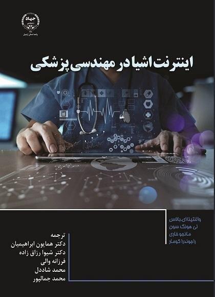 کتاب «اینترنت اشیا در مهندسی پزشکی» منتشر شد