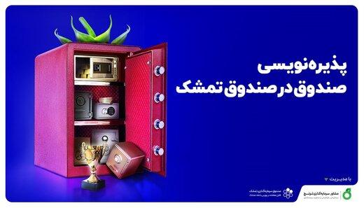 فردا آخرین مهلت شرکت در پذیره نویسی «صندوق در صندوق تمشک»