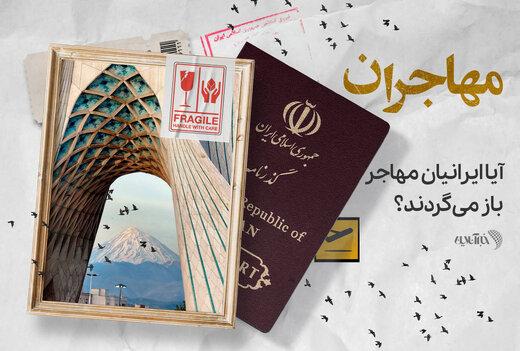 آیا ایرانیان مهاجر باز می‌گردند؟