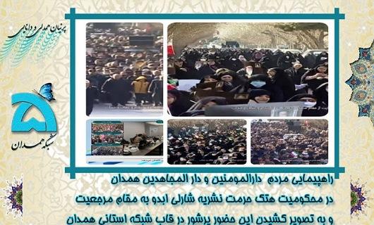 انعکاس راهپیمایی مردم همدان در قاب رسانه ملی