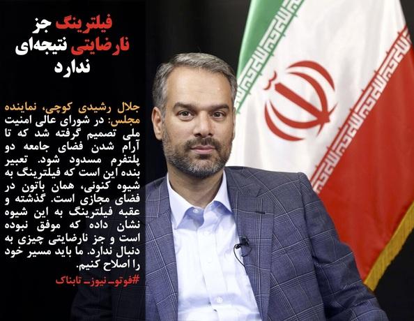 نماینده مجلس: فیلترینگ جز نارضایتی نتیجه‌ای ندارد / ربع سکه در بورس ۵۰۰ هزار تومان ارزان‌تر از بازار قیمت خورد